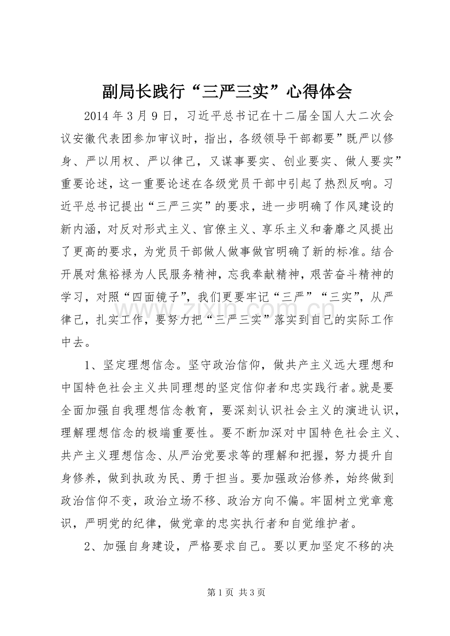 副局长践行“三严三实”心得体会.docx_第1页