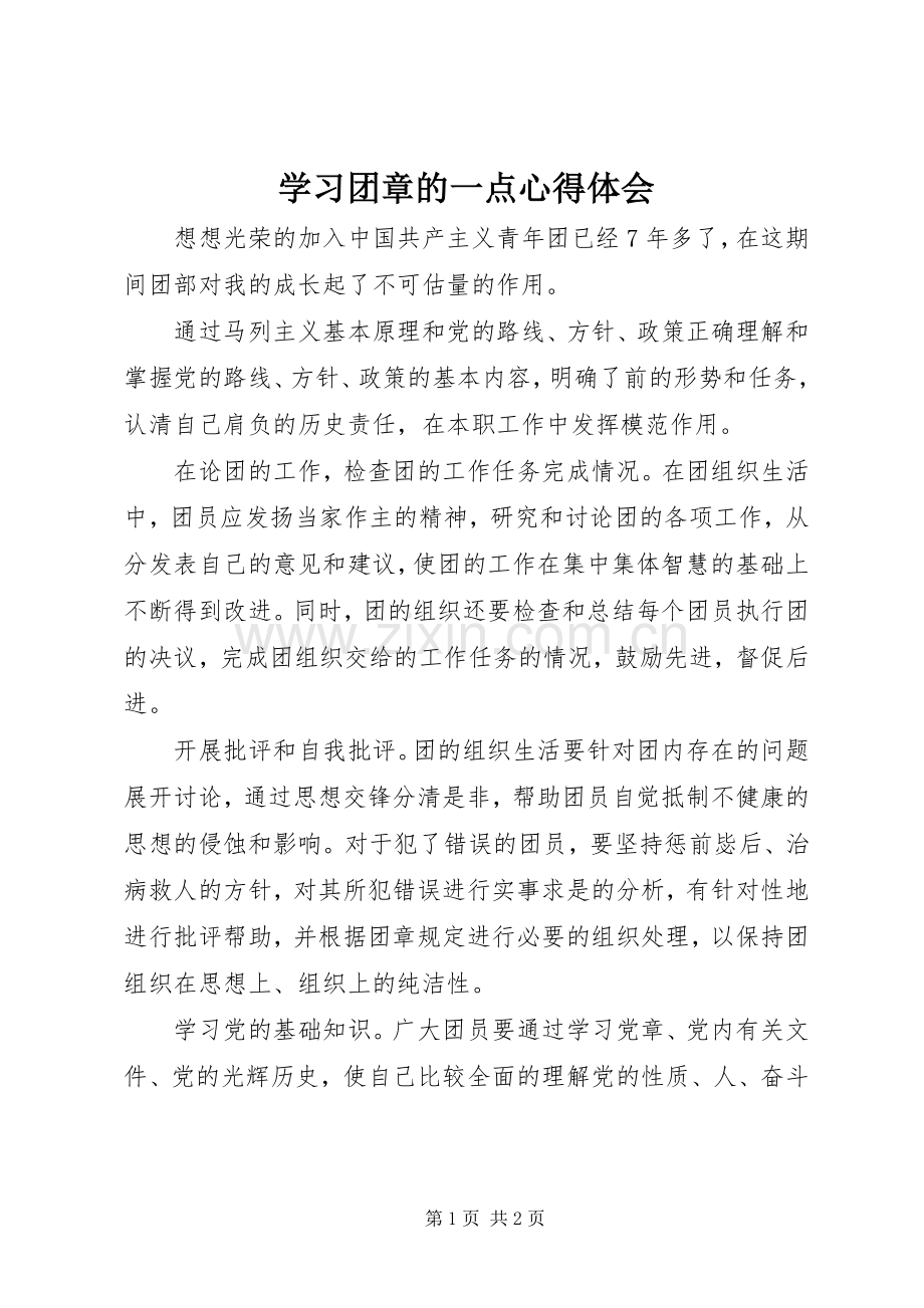 学习团章的一点心得体会.docx_第1页