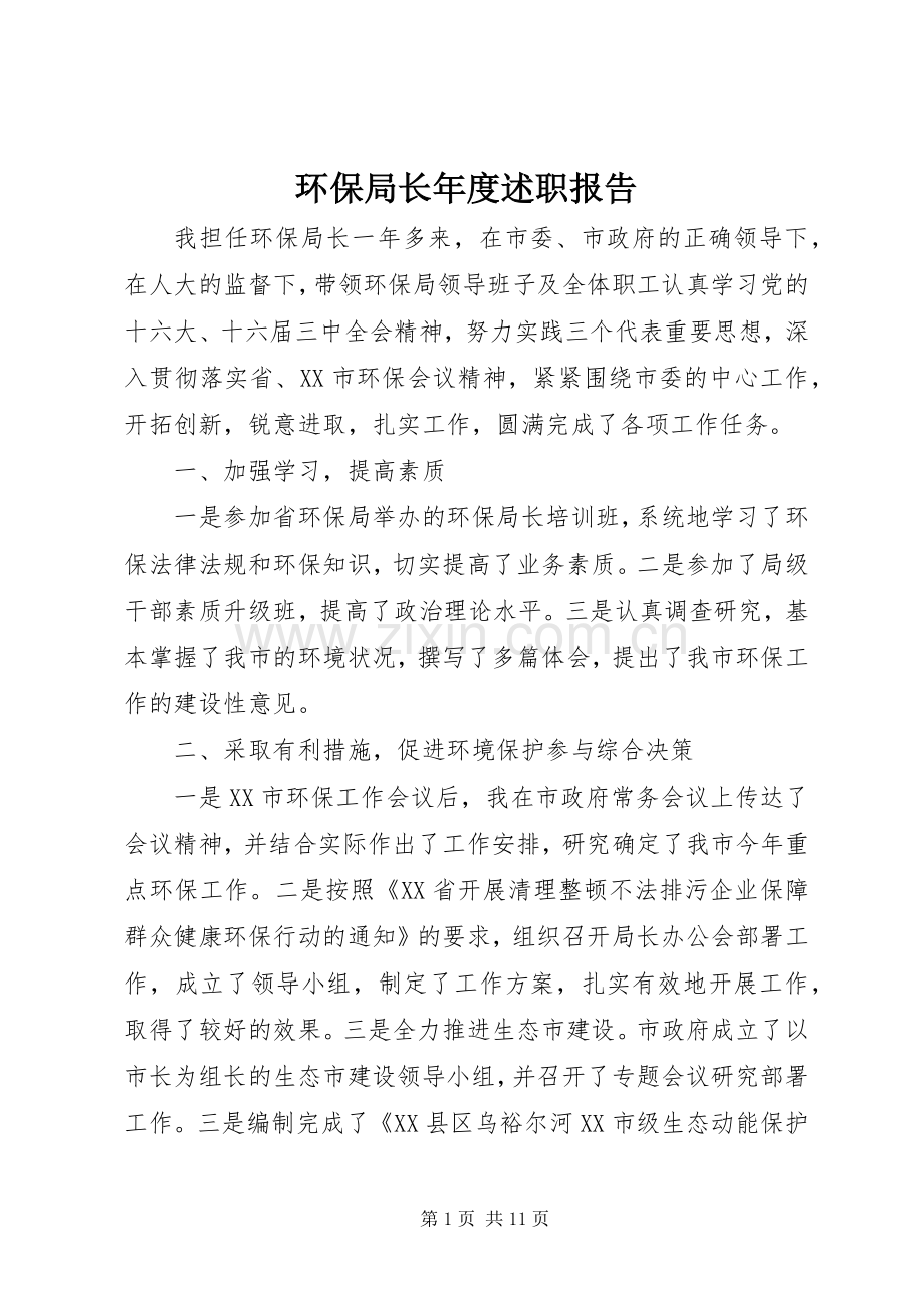 环保局长年度述职报告.docx_第1页