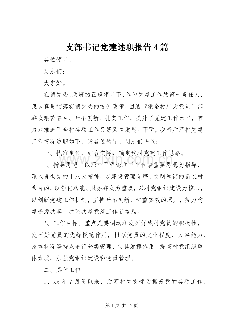 支部书记党建述职报告4篇.docx_第1页