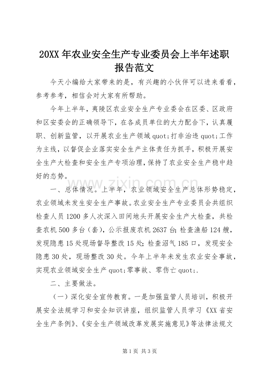 20XX年农业安全生产专业委员会上半年述职报告范文.docx_第1页