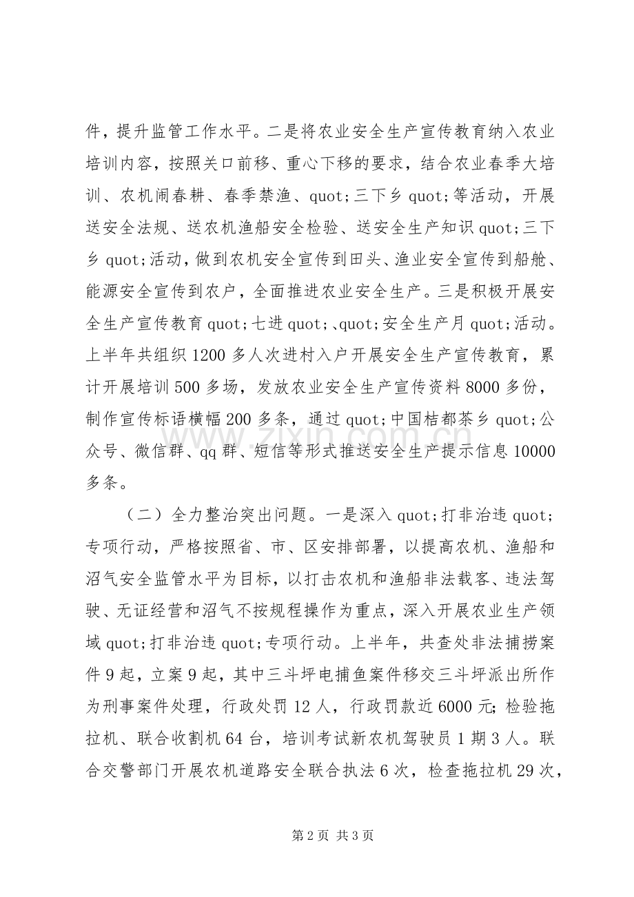 20XX年农业安全生产专业委员会上半年述职报告范文.docx_第2页