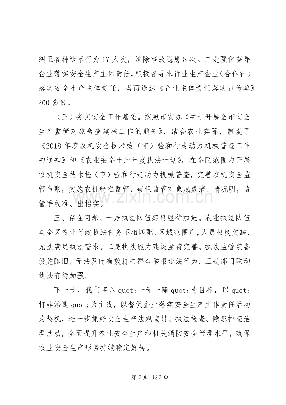 20XX年农业安全生产专业委员会上半年述职报告范文.docx_第3页