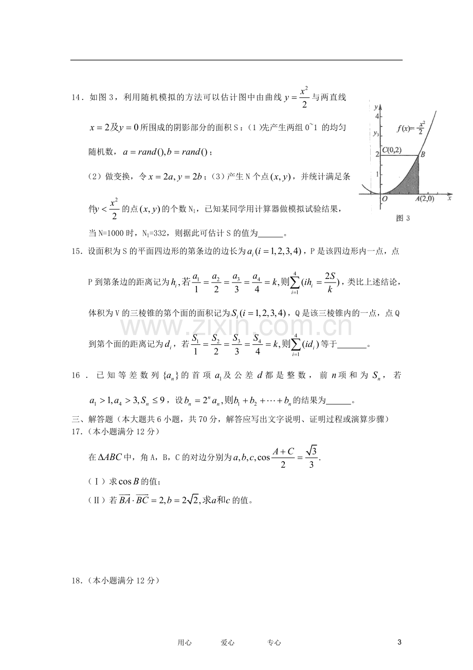 吉林省高三数学仿真模拟卷3-理-新人教A版.doc_第3页