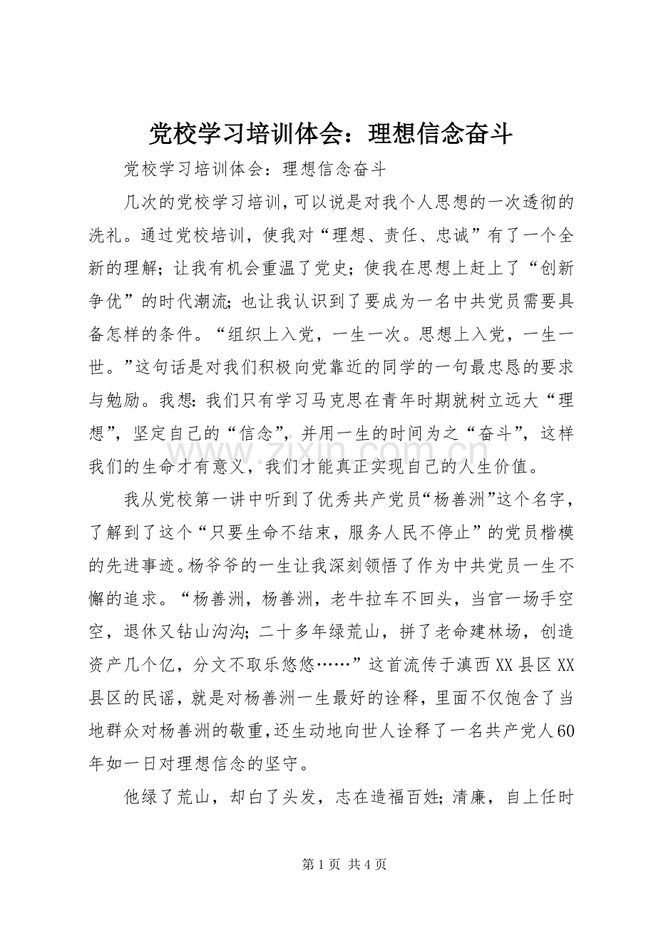 党校学习培训体会：理想信念奋斗.docx_第1页