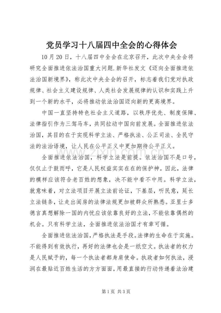 党员学习十八届四中全会的心得体会.docx_第1页