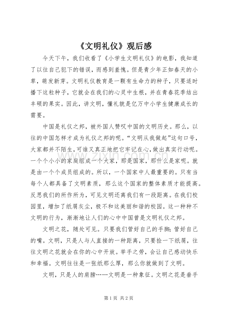 《文明礼仪》观后感.docx_第1页