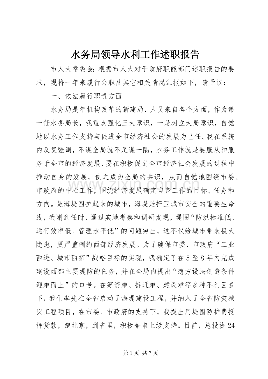 水务局领导水利工作述职报告.docx_第1页