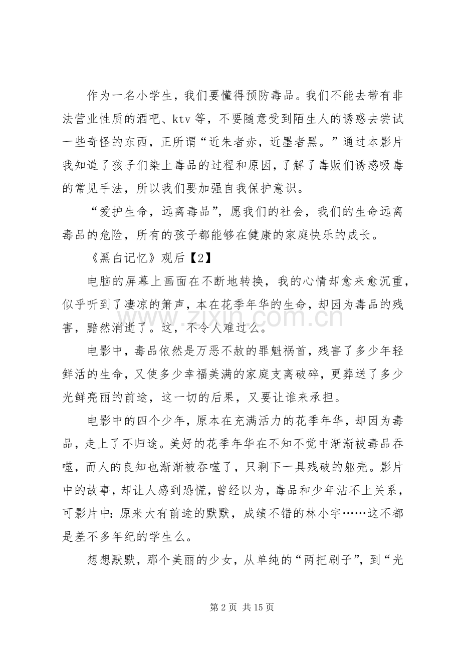 《黑白记忆》观后感三篇.docx_第2页