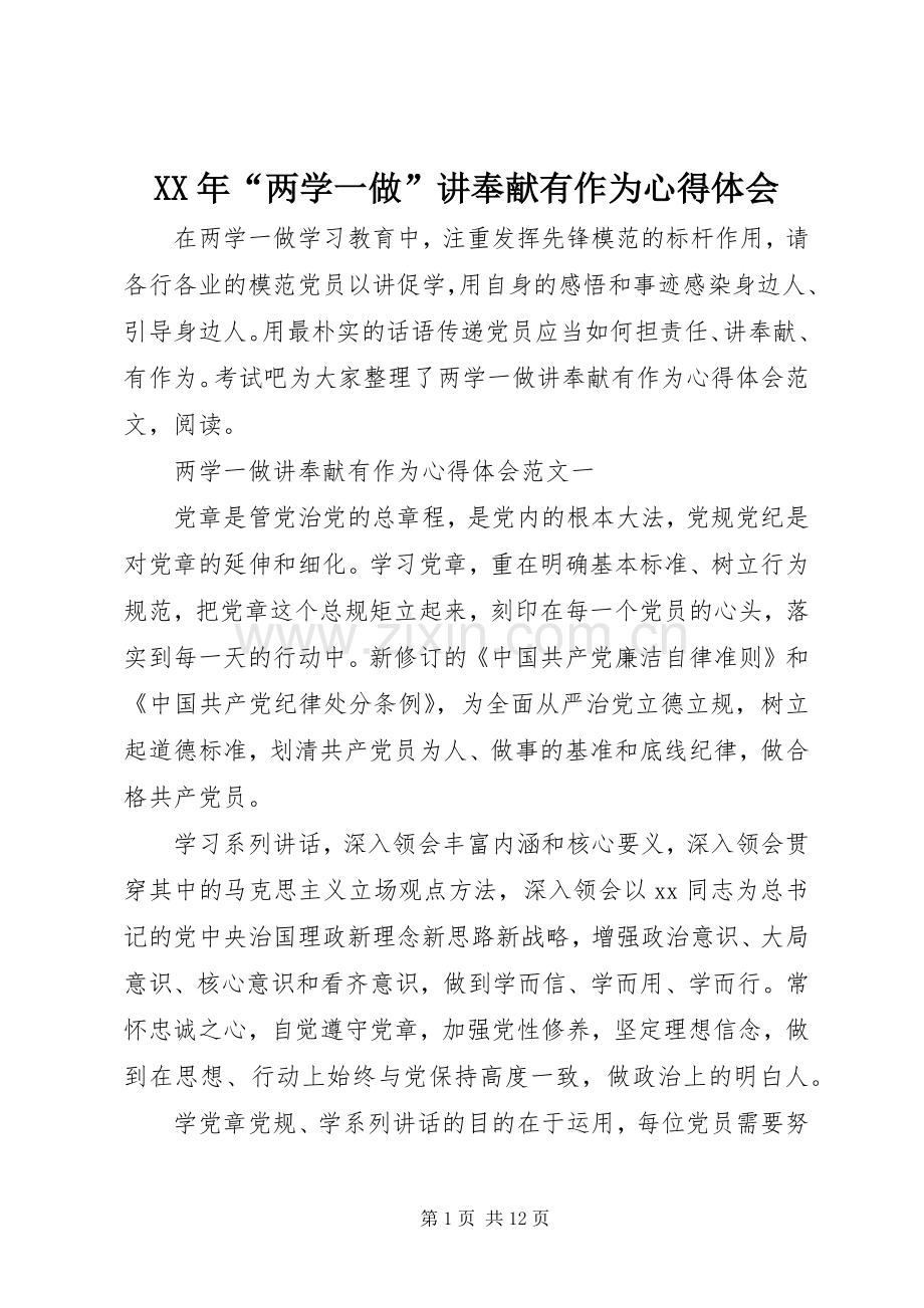 XX年“两学一做”讲奉献有作为心得体会.docx_第1页