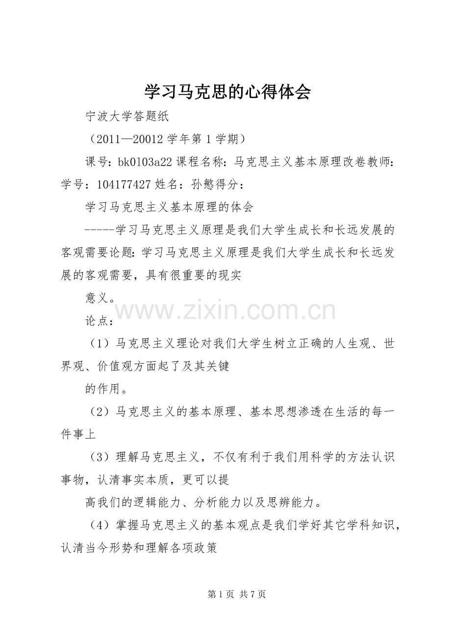 学习马克思的心得体会.docx_第1页