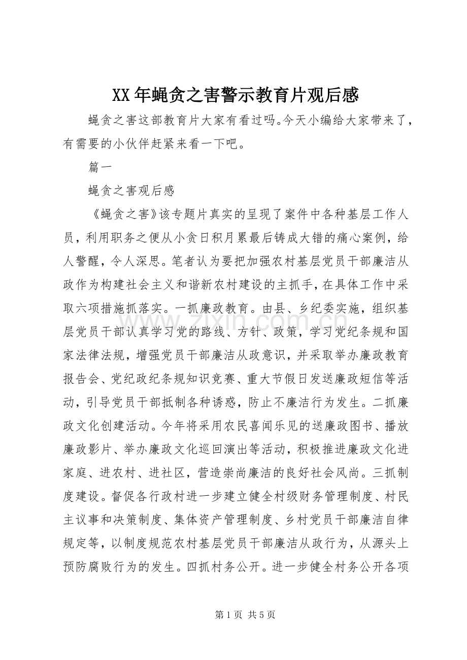 XX年蝇贪之害警示教育片观后感.docx_第1页