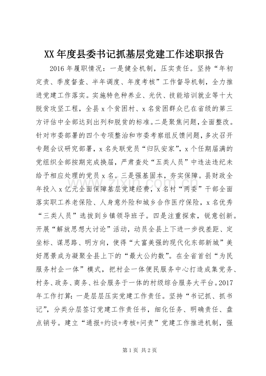 XX年度县委书记抓基层党建工作述职报告.docx_第1页