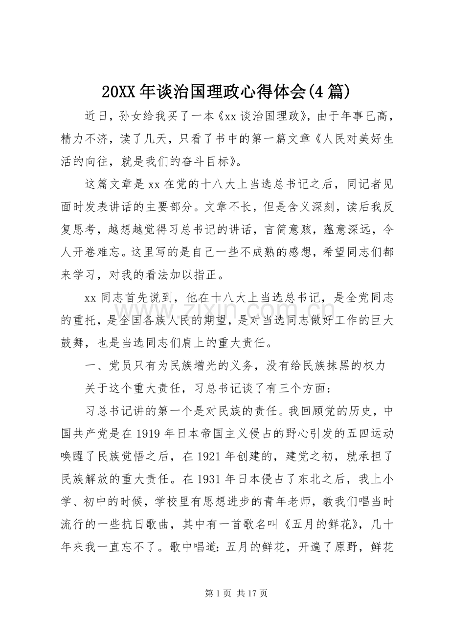 20XX年谈治国理政心得体会(4篇).docx_第1页