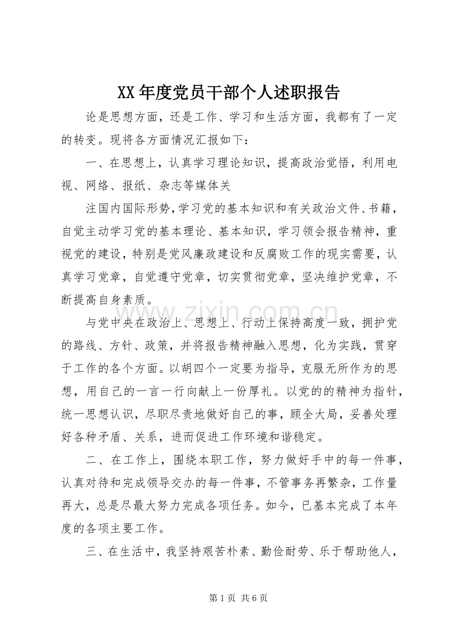 XX年度党员干部个人述职报告.docx_第1页