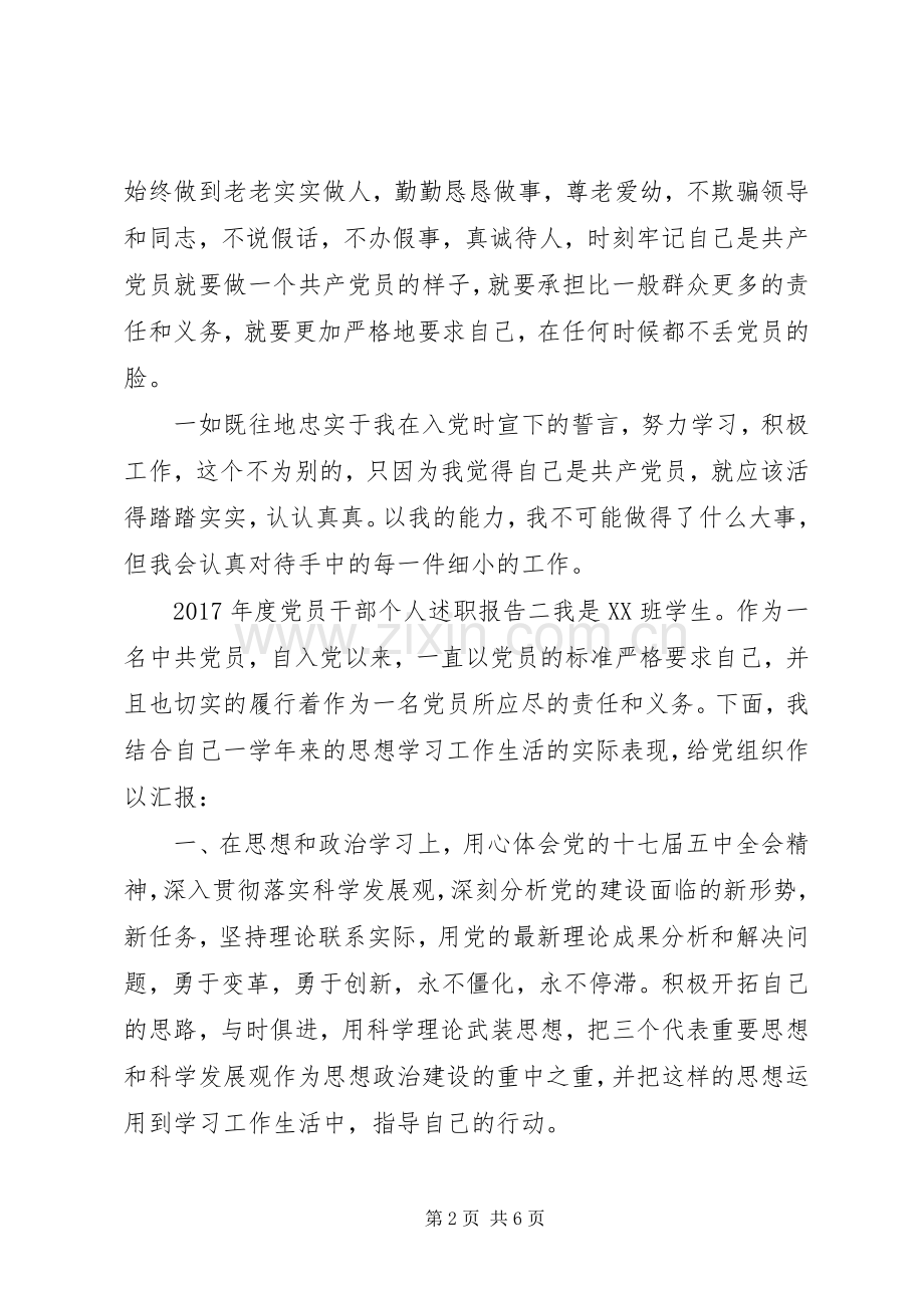 XX年度党员干部个人述职报告.docx_第2页