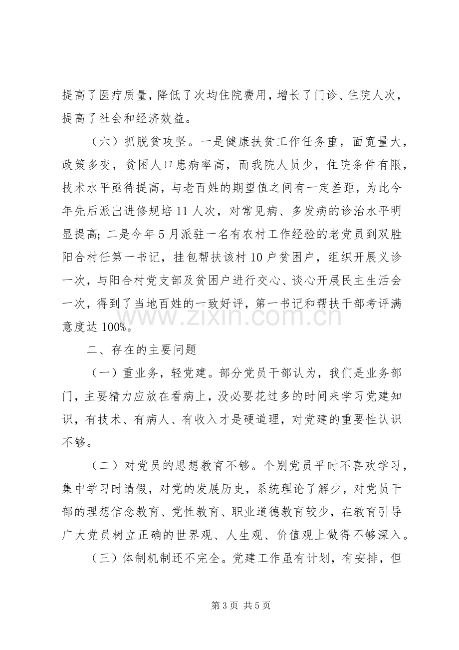 医院支部书记抓党建工作述职报告.docx_第3页