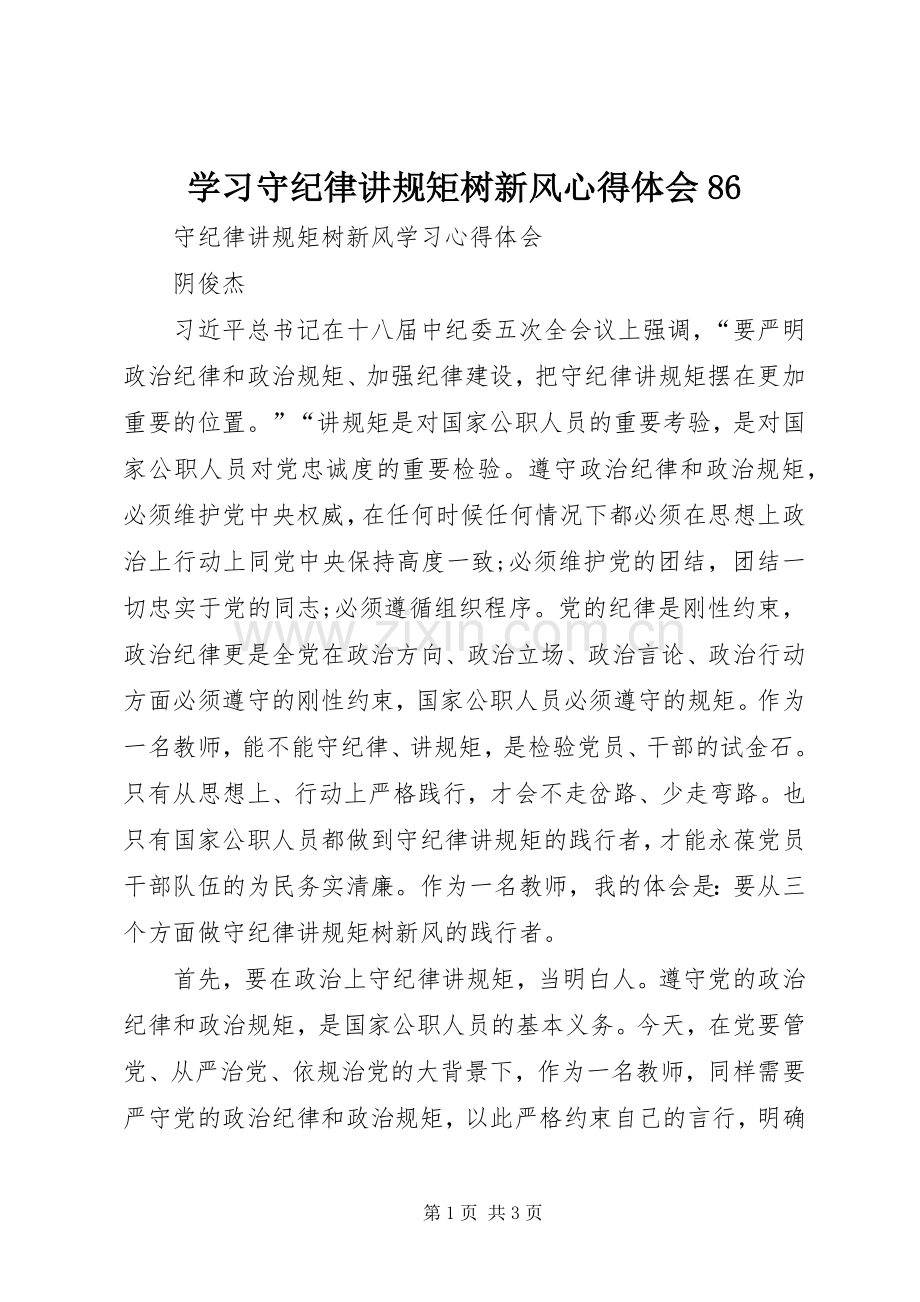 学习守纪律讲规矩树新风心得体会86.docx_第1页