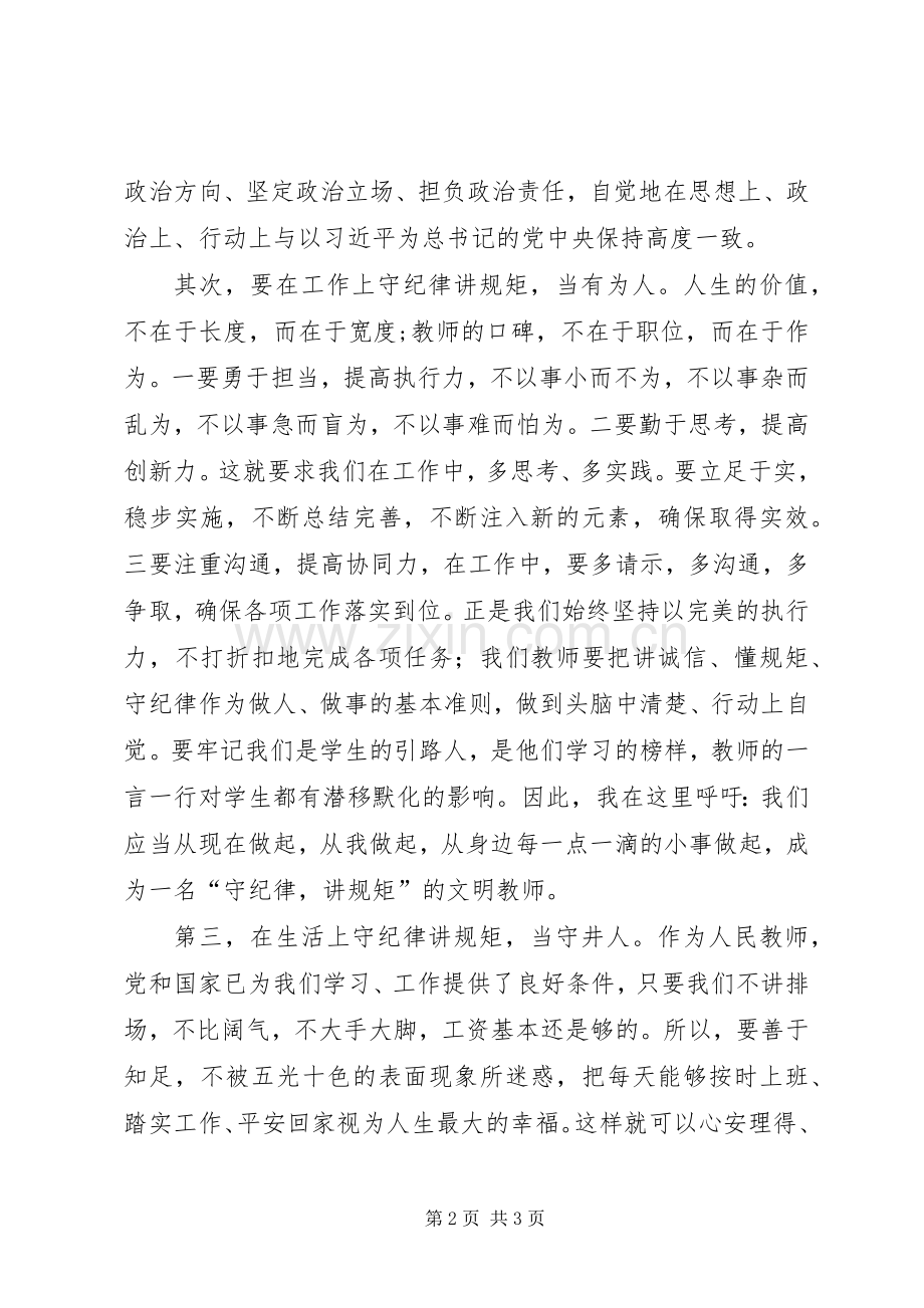 学习守纪律讲规矩树新风心得体会86.docx_第2页