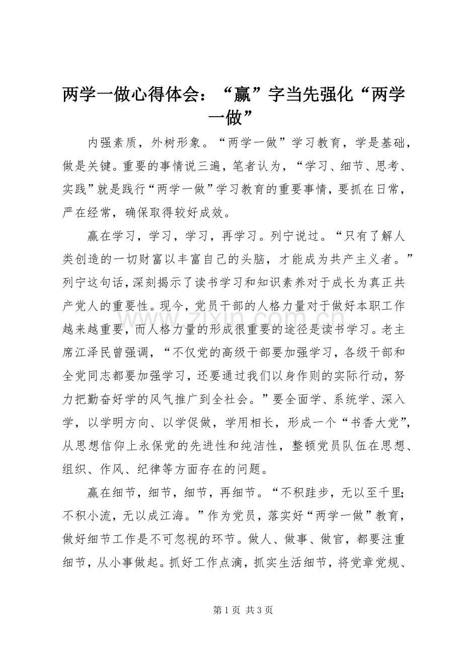 两学一做心得体会：“赢”字当先强化“两学一做”.docx_第1页