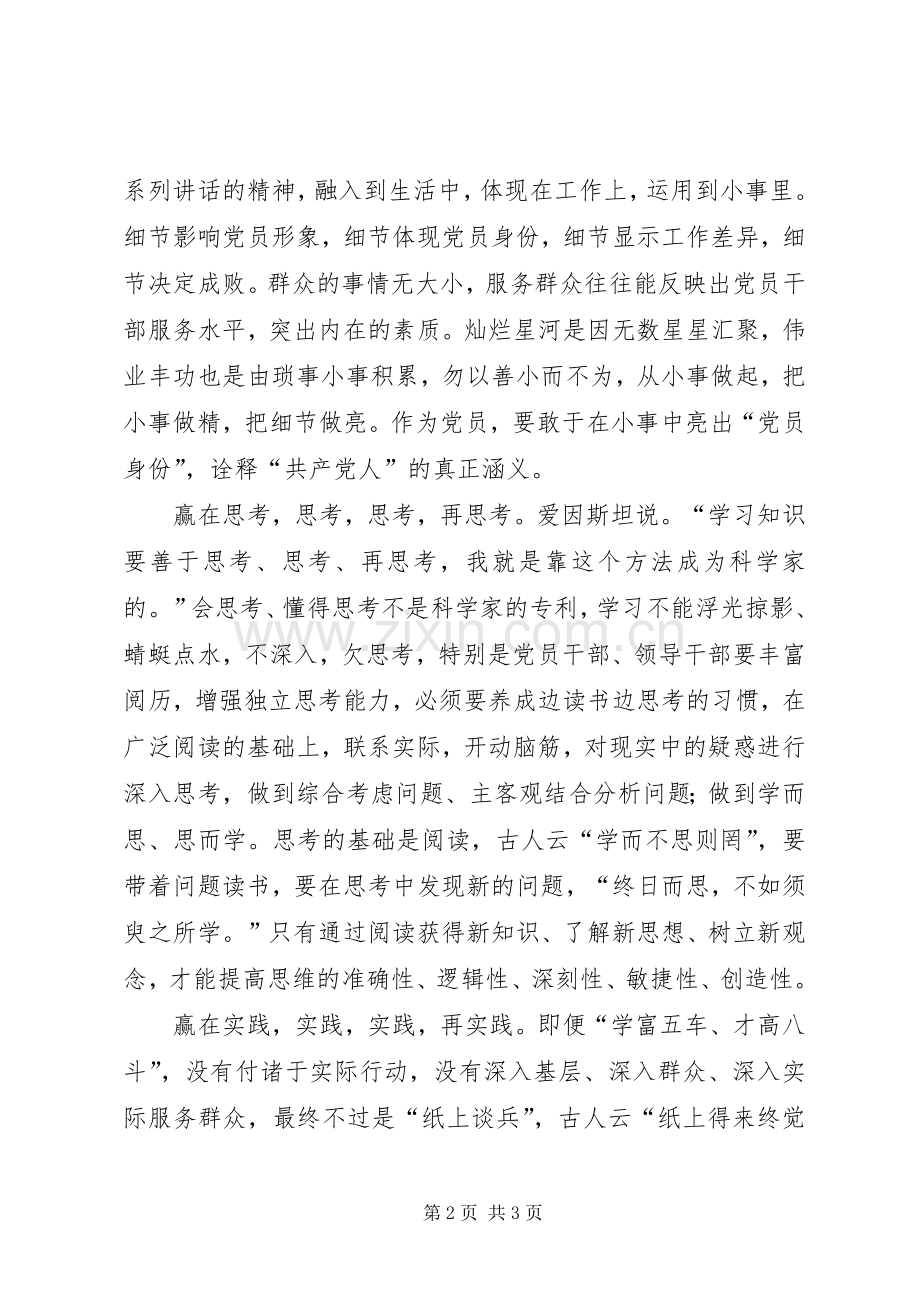 两学一做心得体会：“赢”字当先强化“两学一做”.docx_第2页