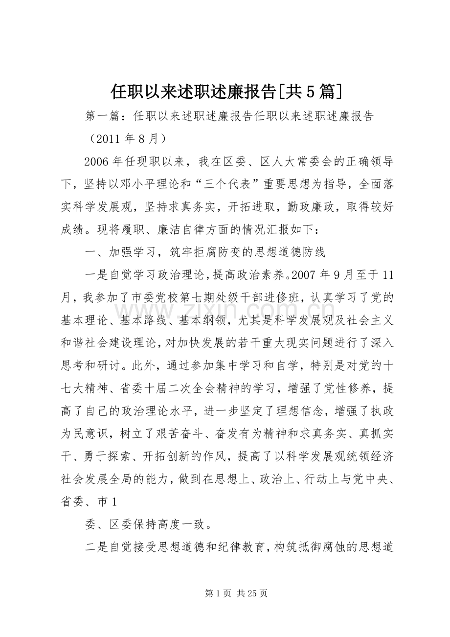 任职以来述职述廉报告[共5篇].docx_第1页