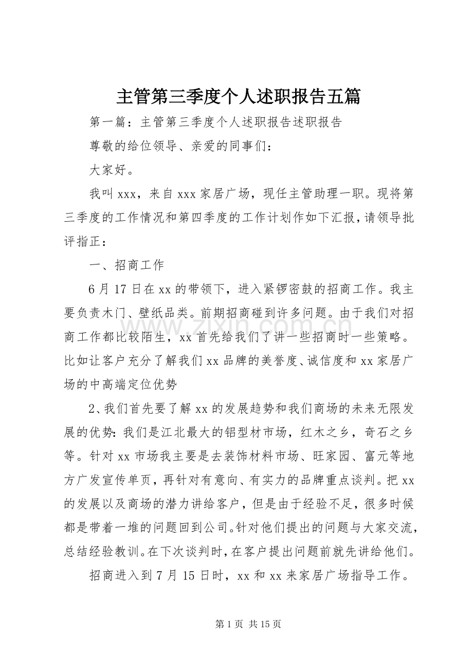 主管第三季度个人述职报告五篇.docx_第1页