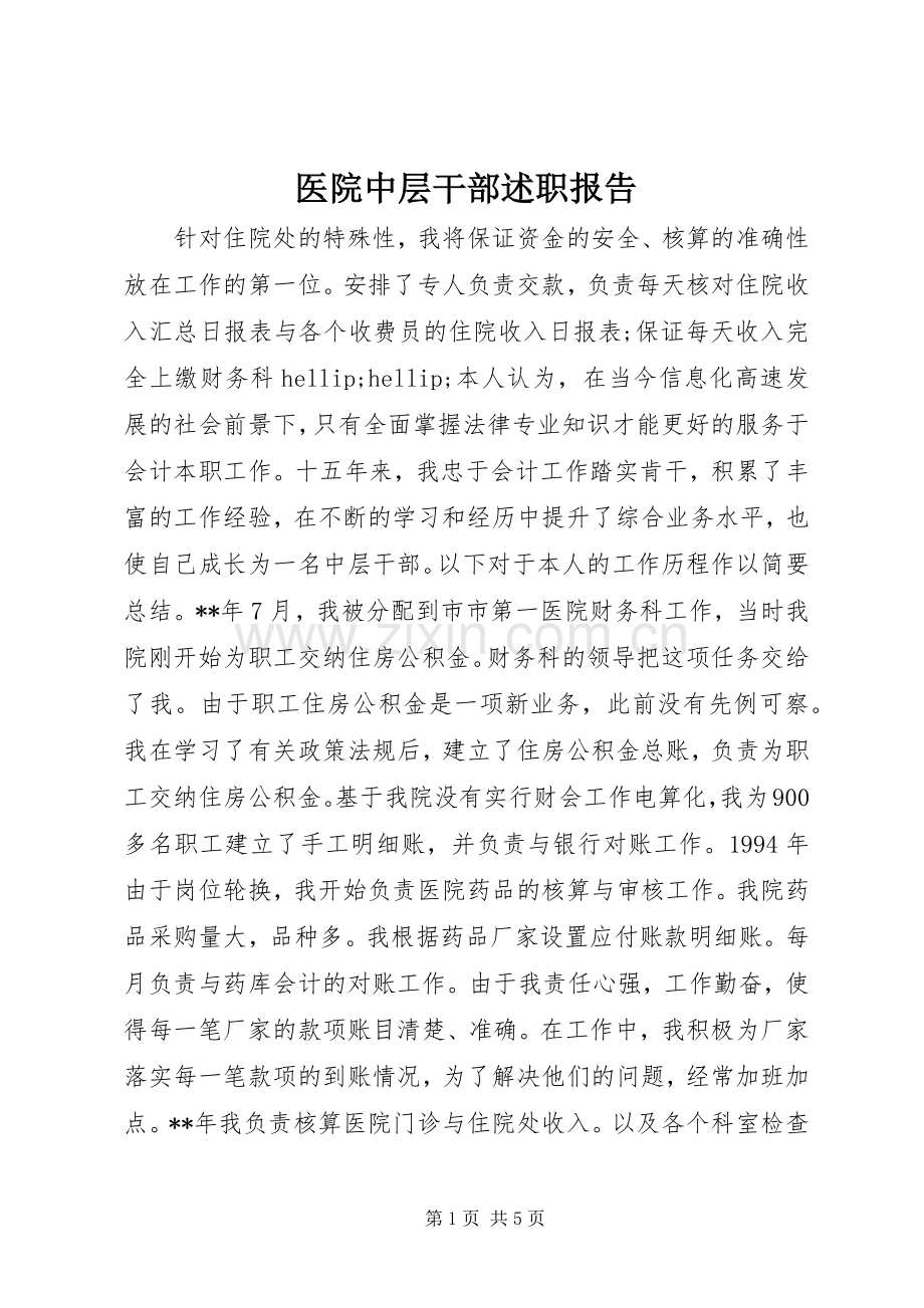 医院中层干部述职报告.docx_第1页