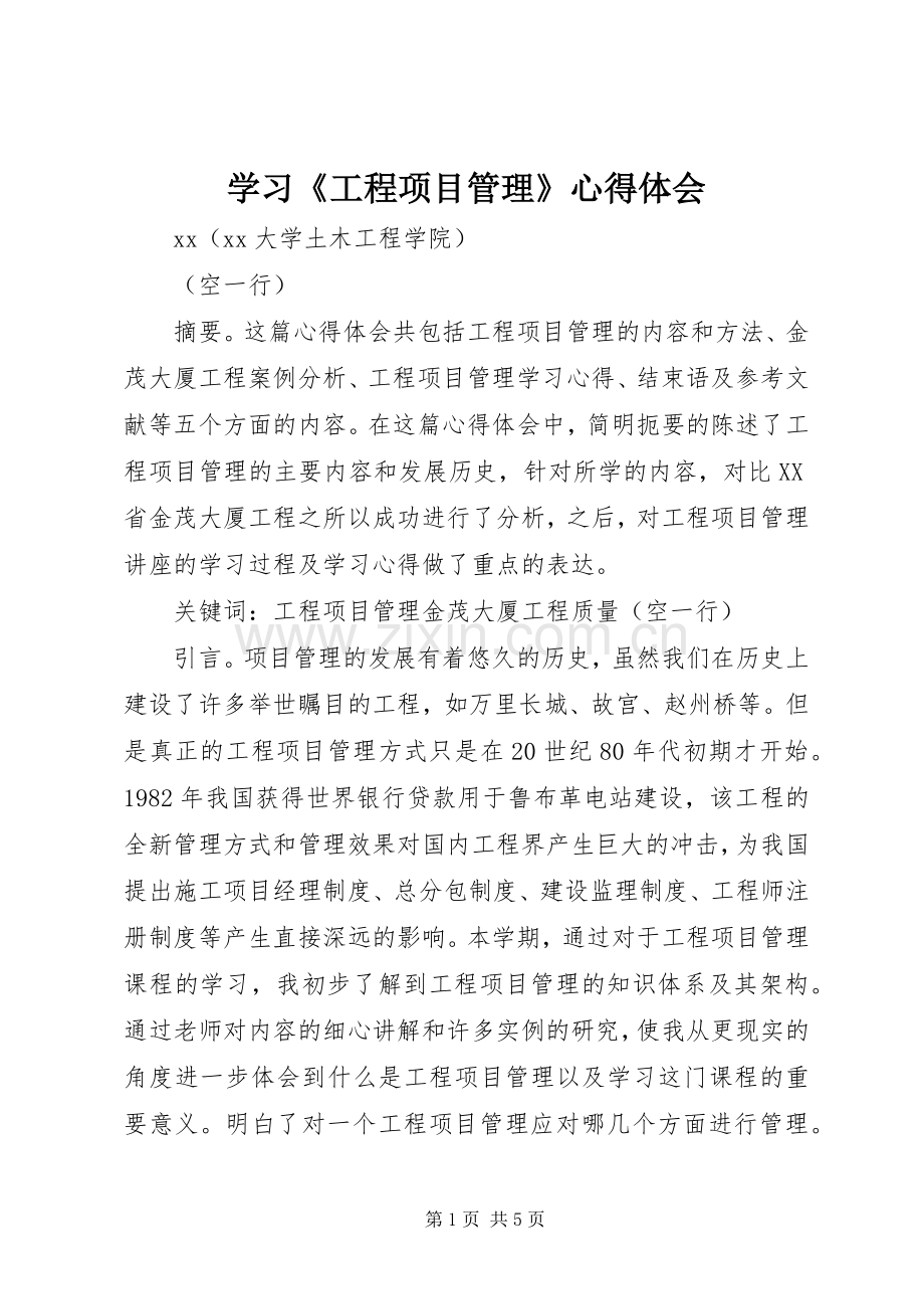 学习《工程项目管理》心得体会.docx_第1页