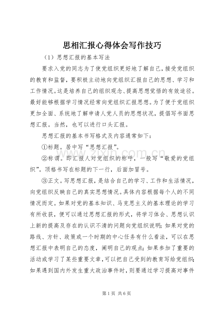 思相汇报心得体会写作技巧.docx_第1页