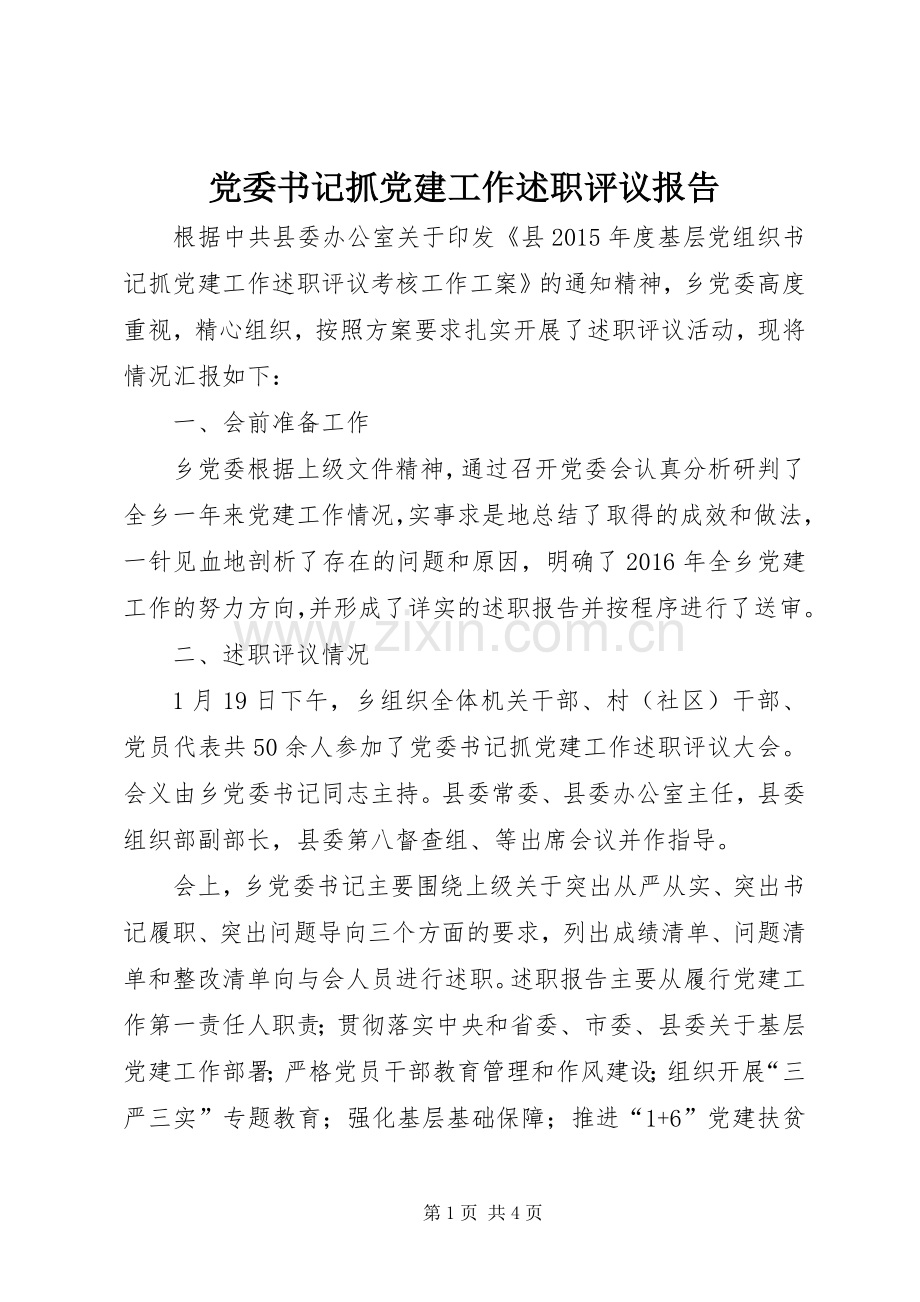 党委书记抓党建工作述职评议报告.docx_第1页