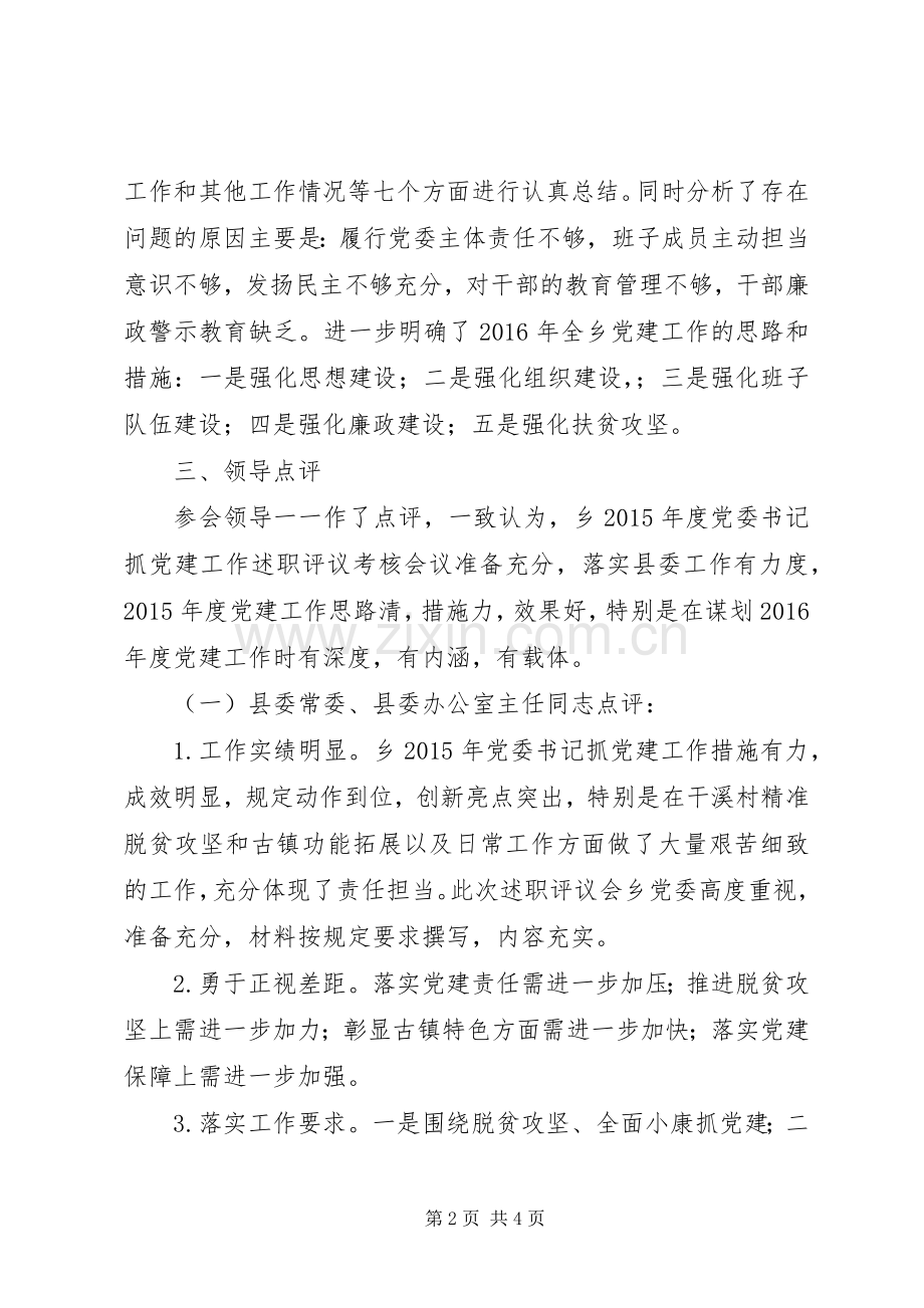 党委书记抓党建工作述职评议报告.docx_第2页