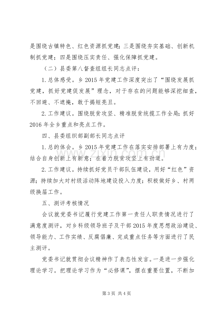 党委书记抓党建工作述职评议报告.docx_第3页