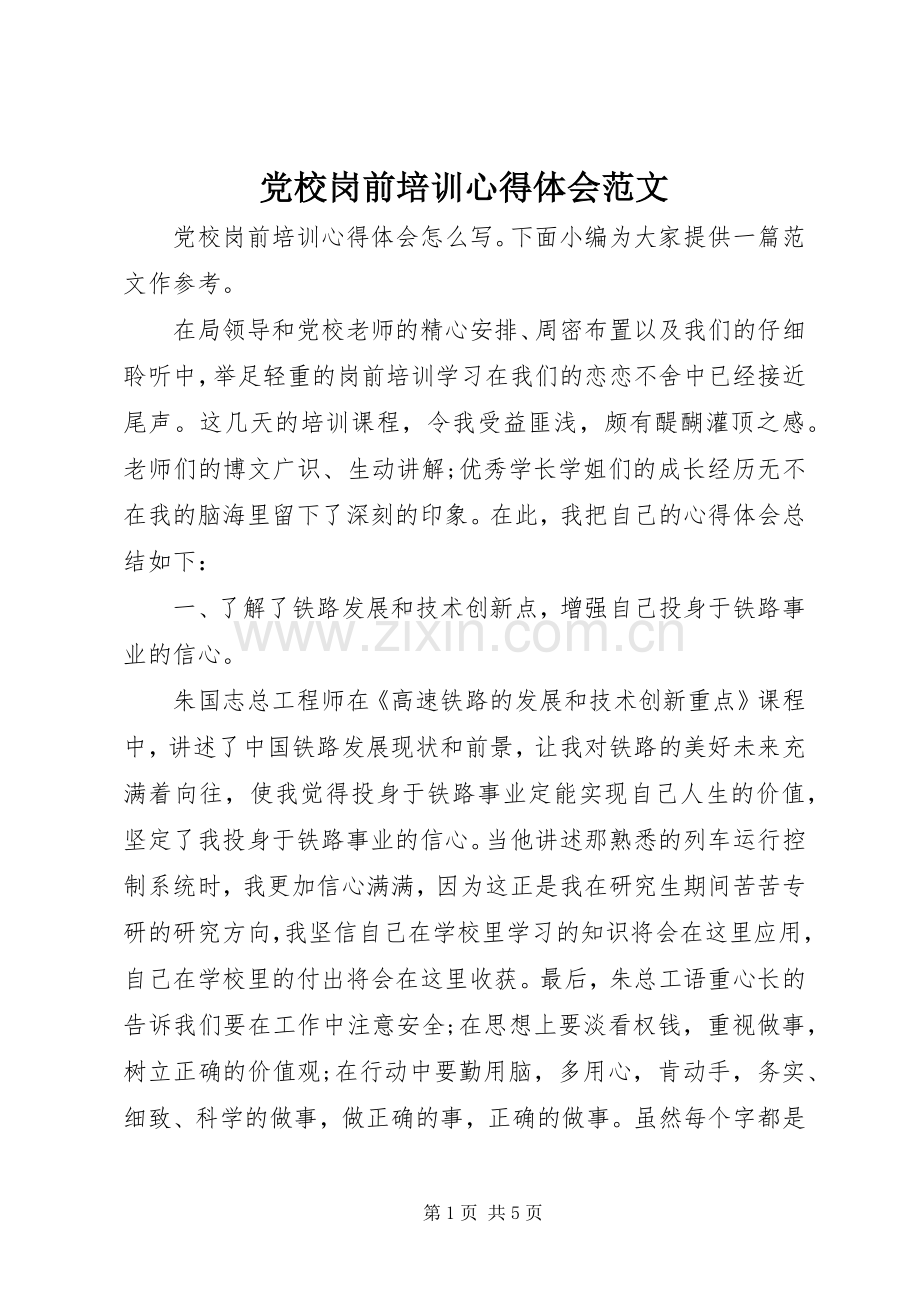 党校岗前培训心得体会范文.docx_第1页