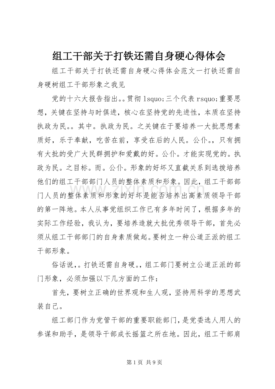 组工干部关于打铁还需自身硬心得体会.docx_第1页