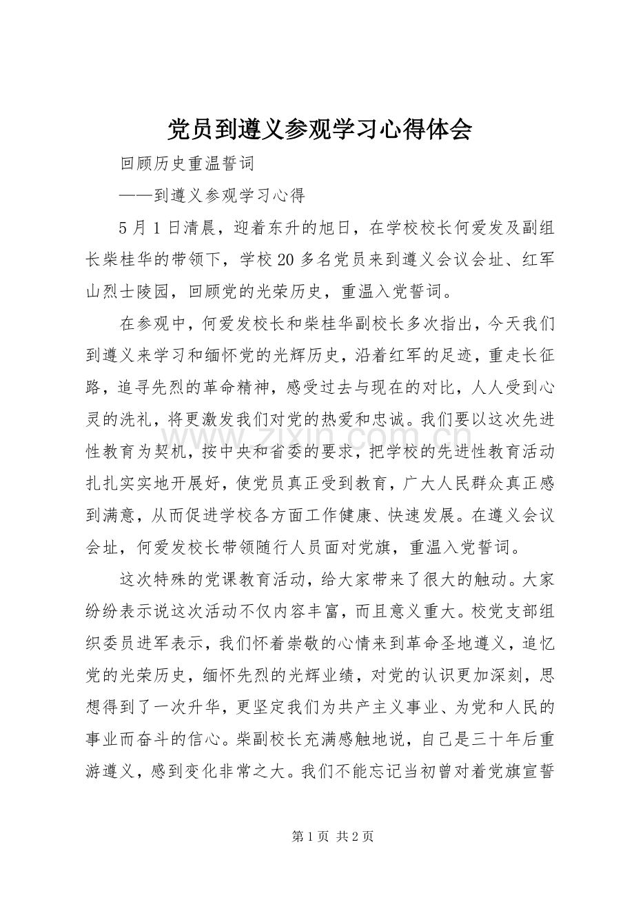 党员到遵义参观学习心得体会.docx_第1页