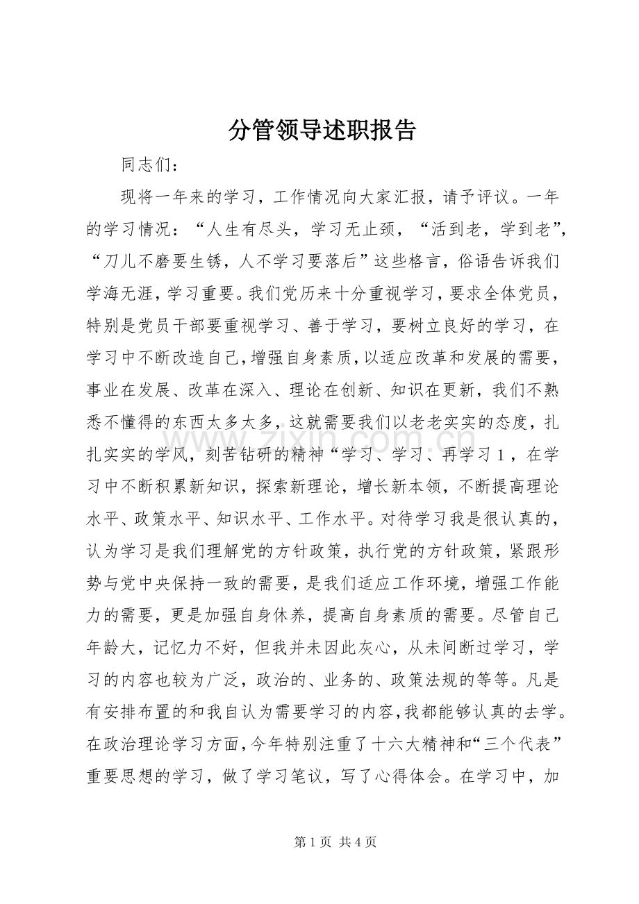 分管领导述职报告.docx_第1页