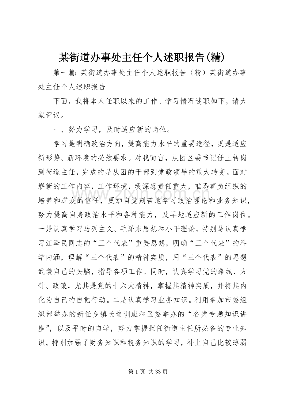 某街道办事处主任个人述职报告.docx_第1页