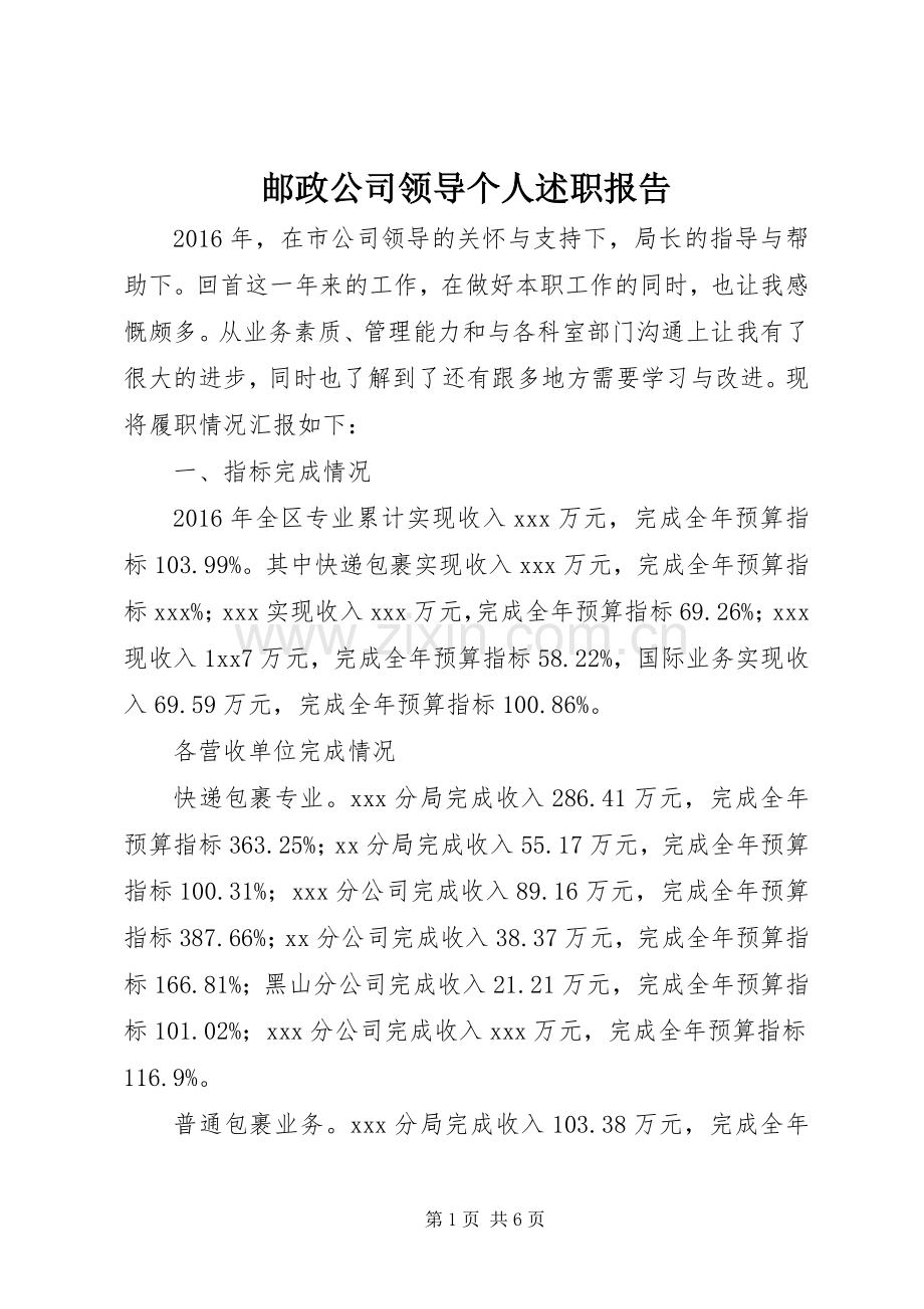 邮政公司领导个人述职报告.docx_第1页