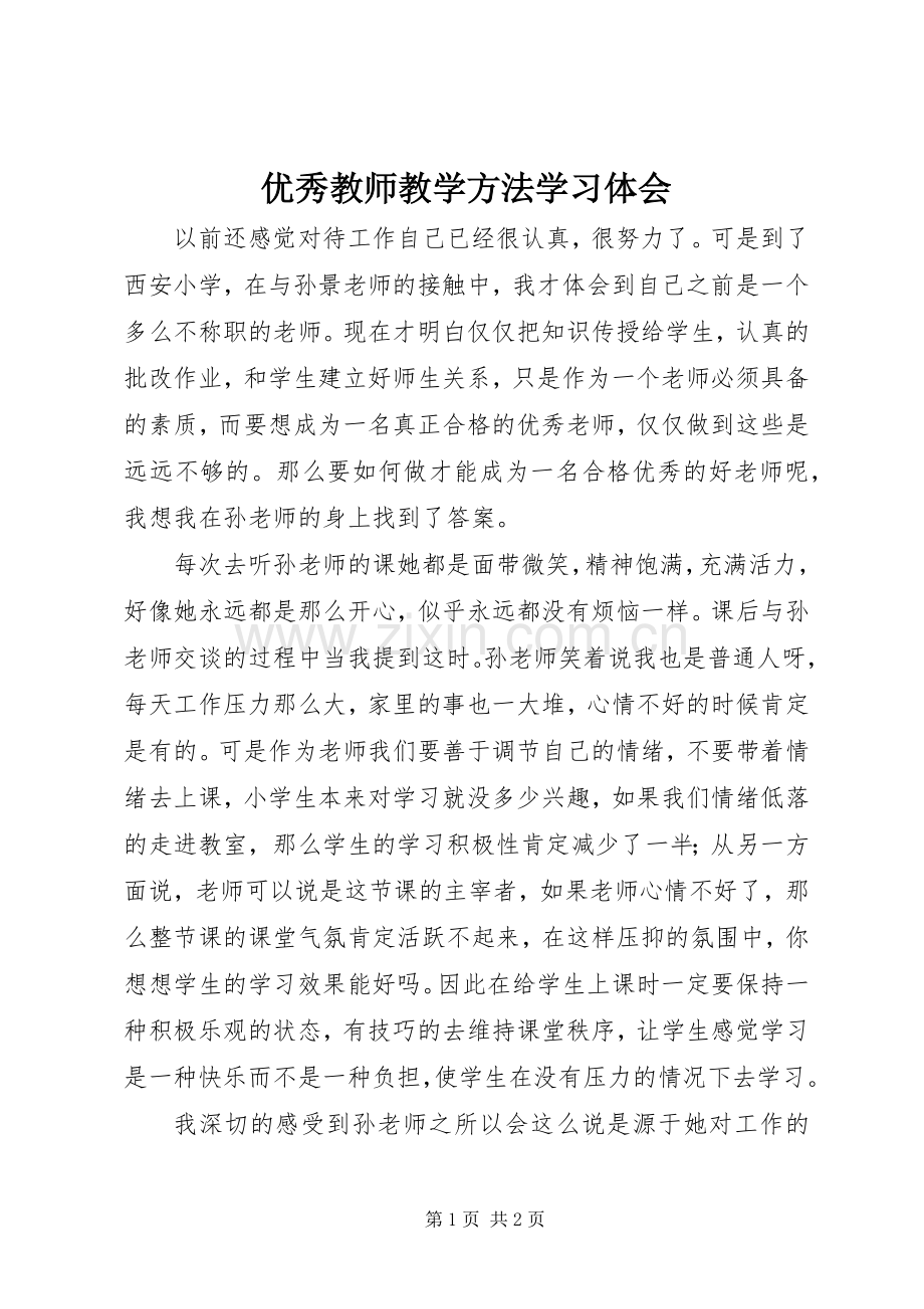 优秀教师教学方法学习体会.docx_第1页