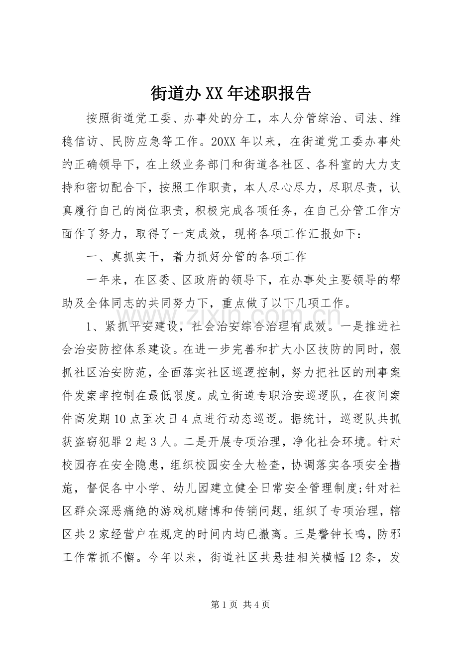 街道办XX年述职报告.docx_第1页