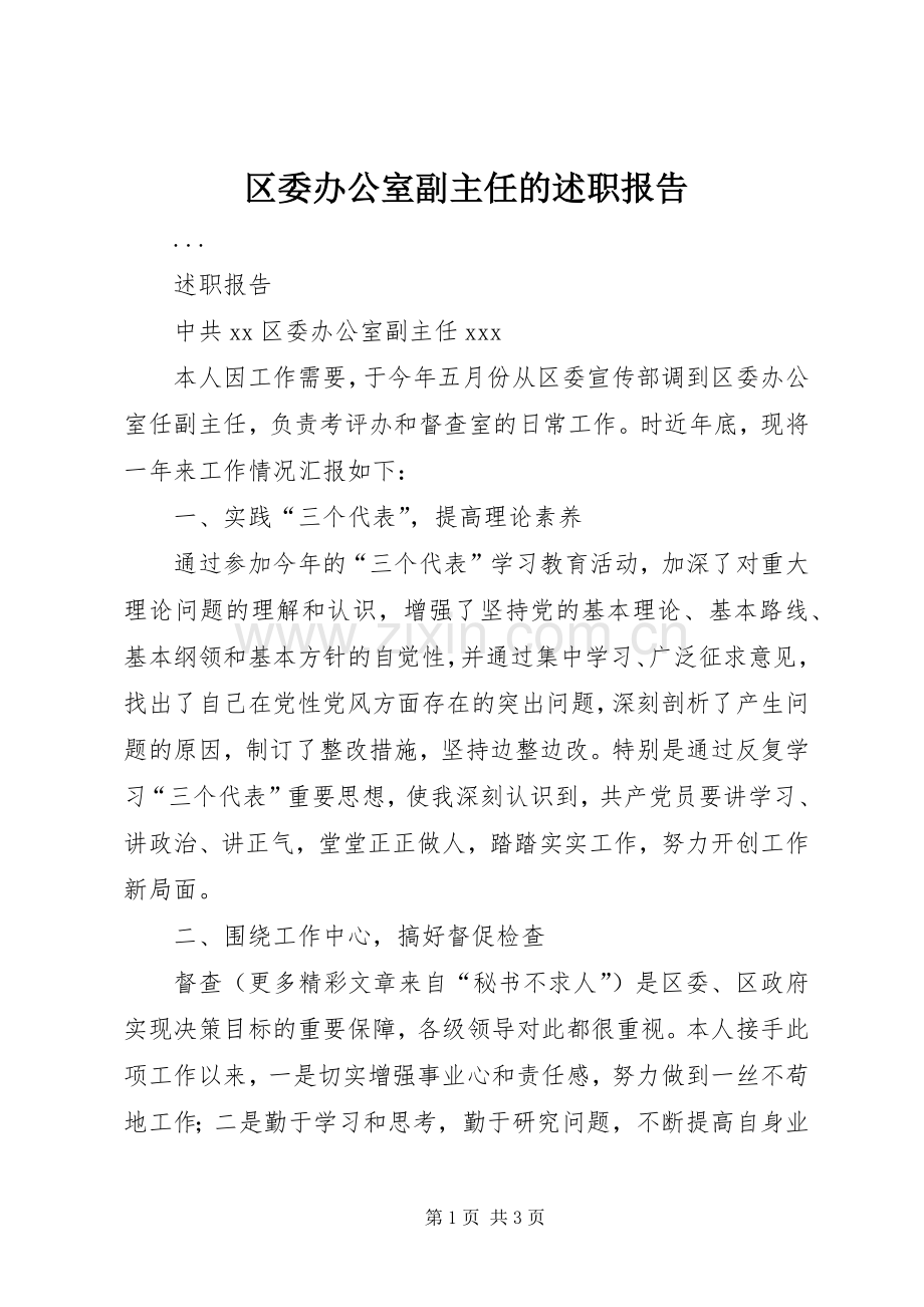 区委办公室副主任的述职报告.docx_第1页