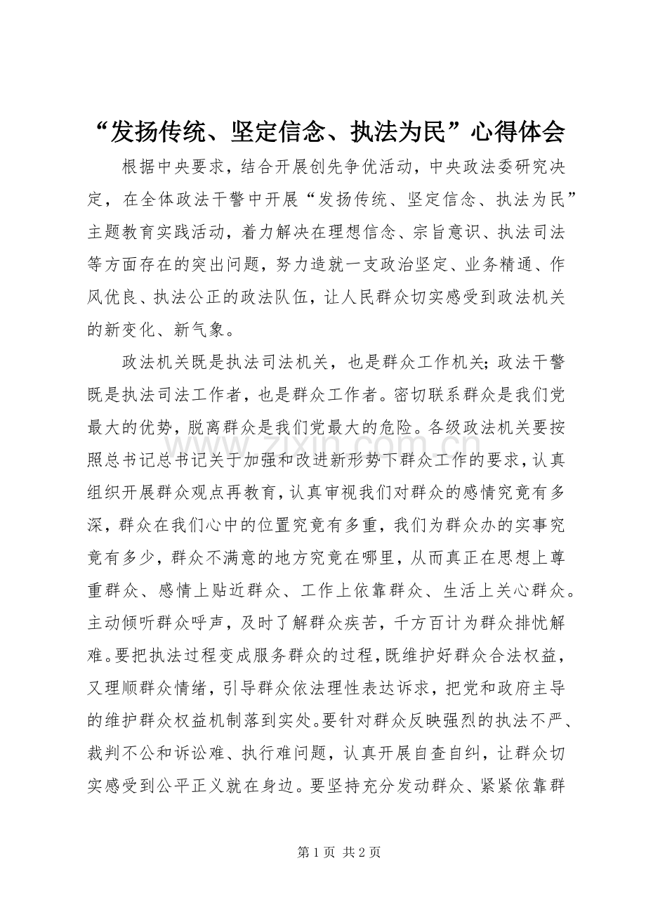 “发扬传统、坚定信念、执法为民”心得体会.docx_第1页