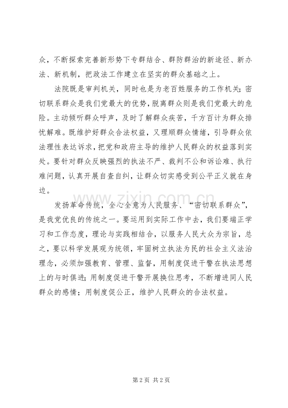 “发扬传统、坚定信念、执法为民”心得体会.docx_第2页