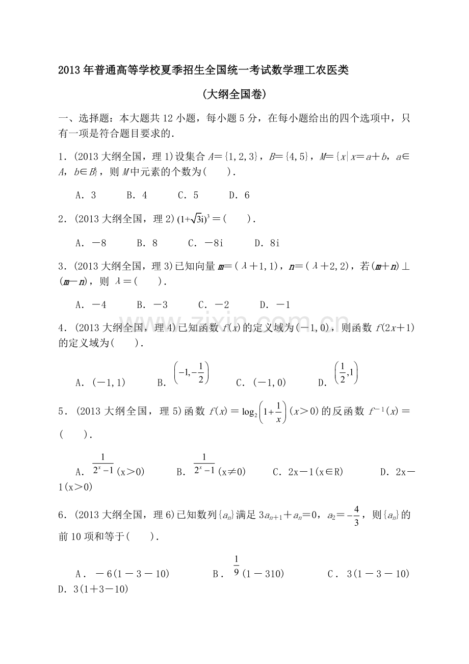 历年高考数学真题全国卷整理版).doc_第1页