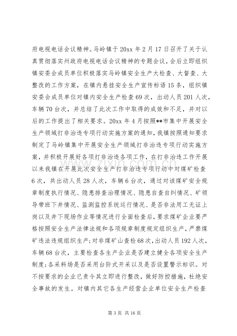 分管安全领导述职报告.docx_第3页