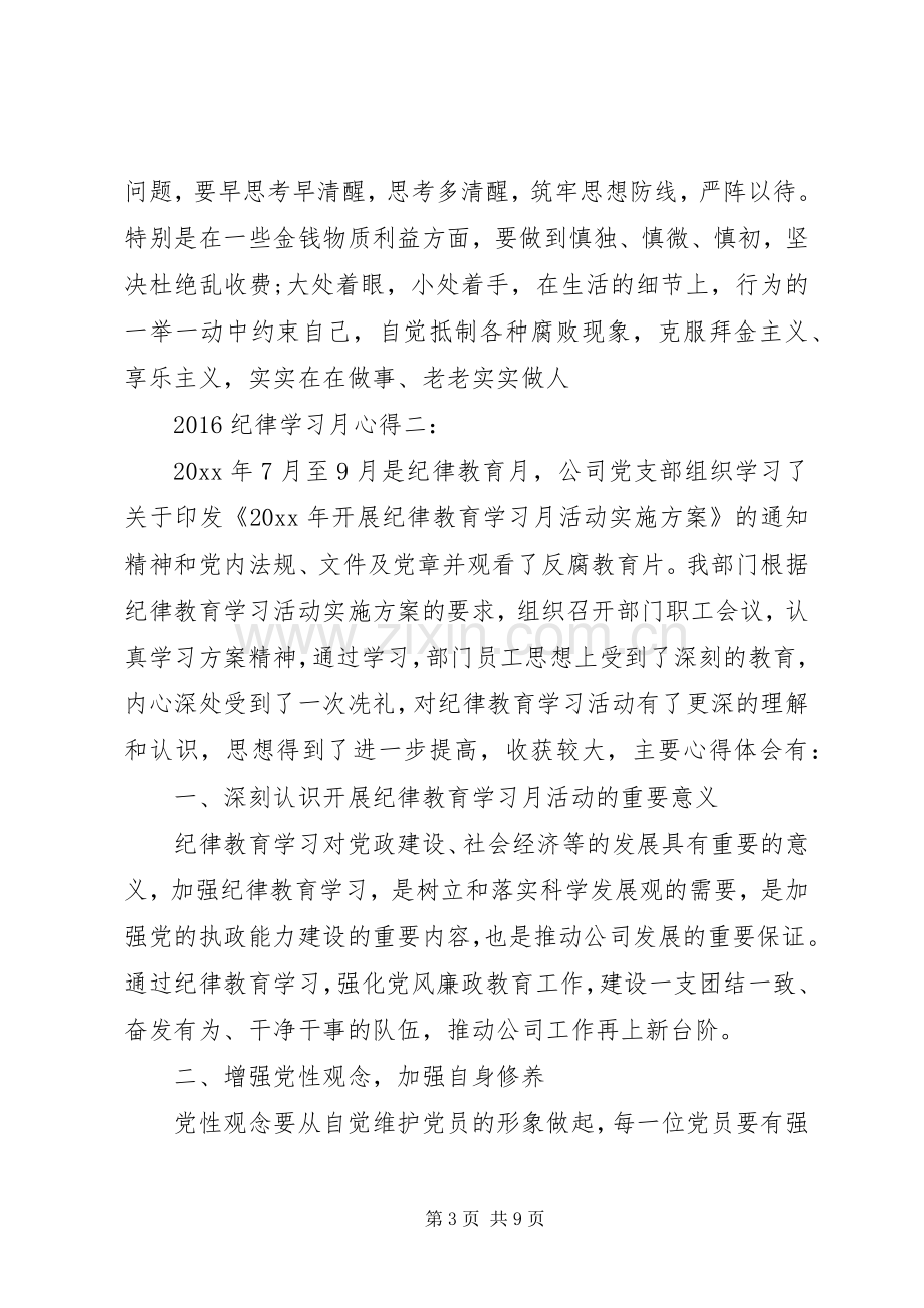 20XX年纪律学习月心得.docx_第3页