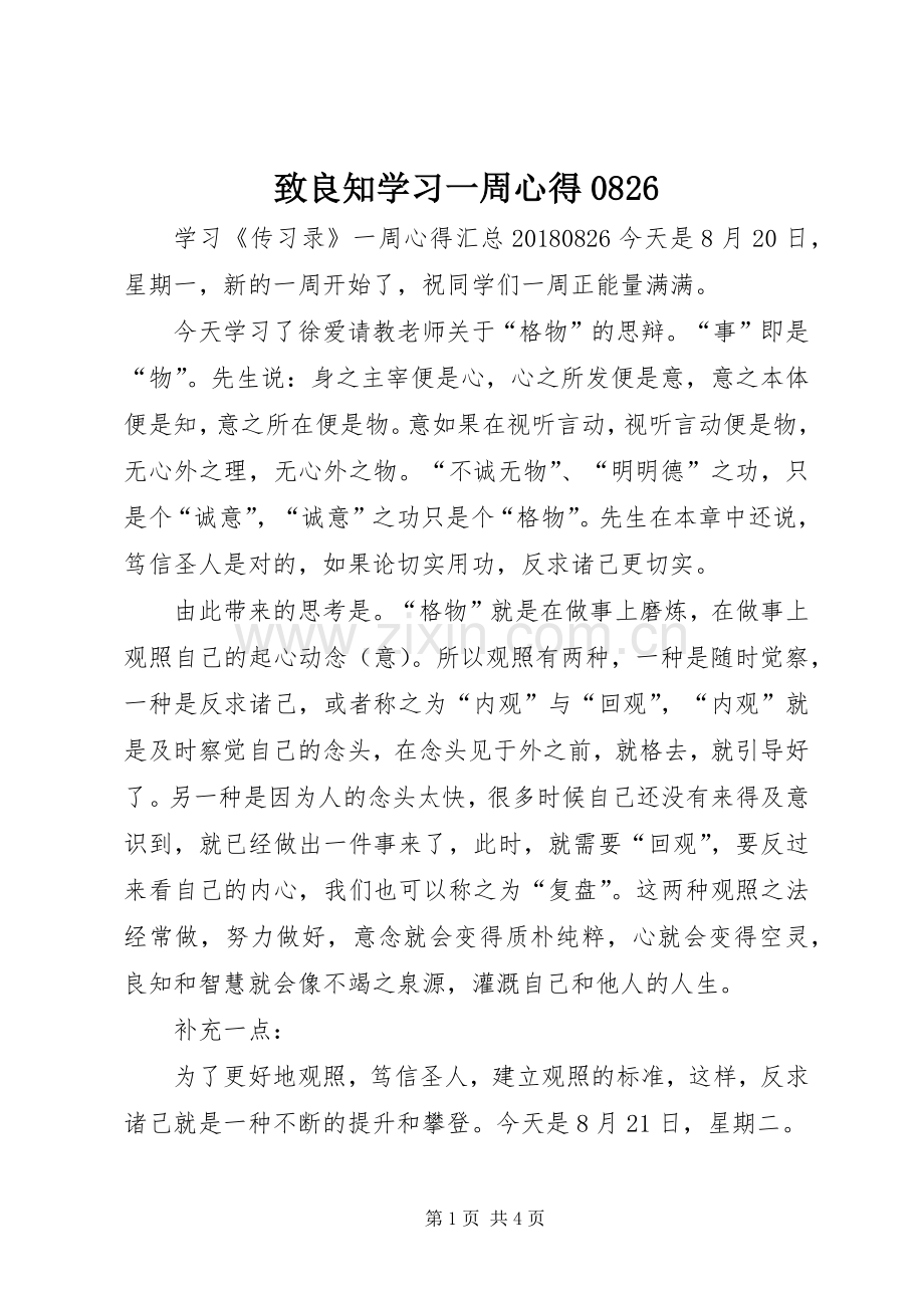 致良知学习一周心得0826.docx_第1页