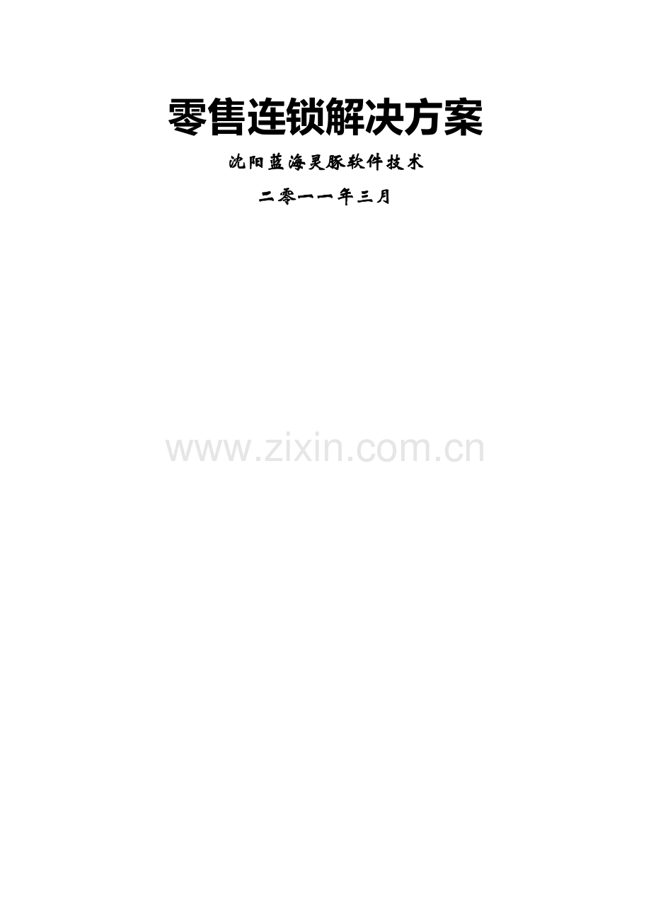 零售连锁解决方案.docx_第1页