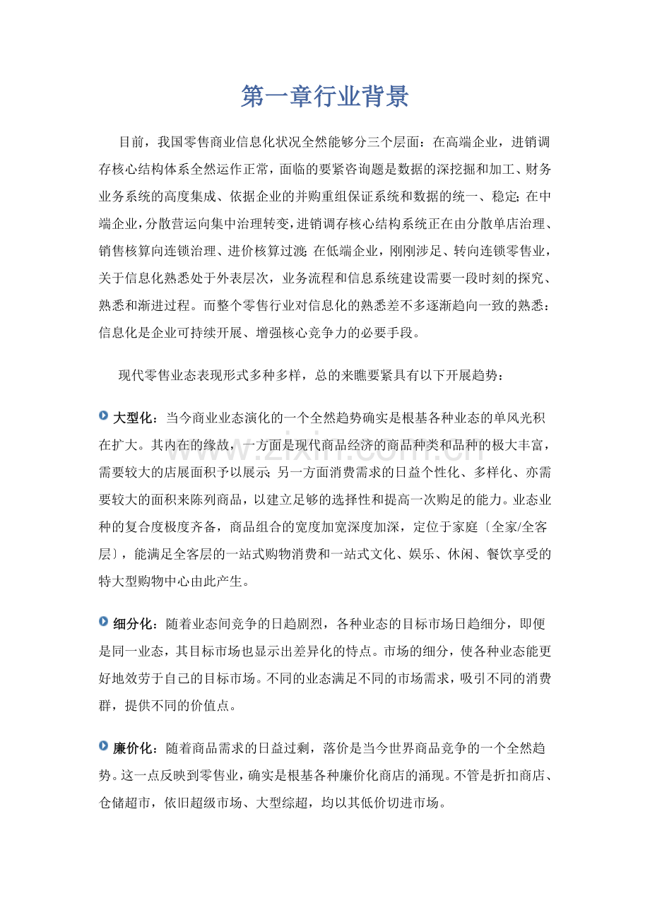 零售连锁解决方案.docx_第3页